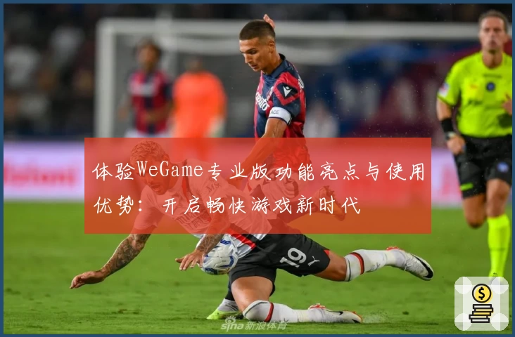 体验WeGame专业版功能亮点与使用优势：开启畅快游戏新时代