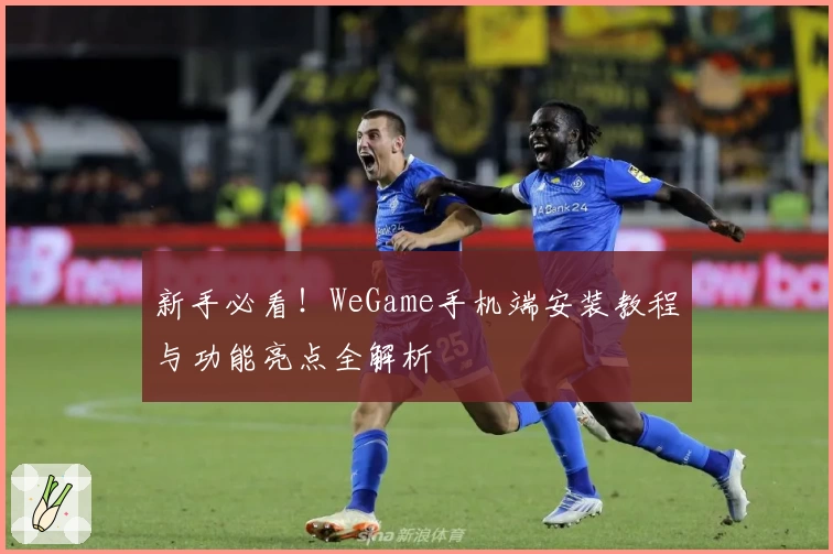 新手必看！WeGame手机端安装教程与功能亮点全解析