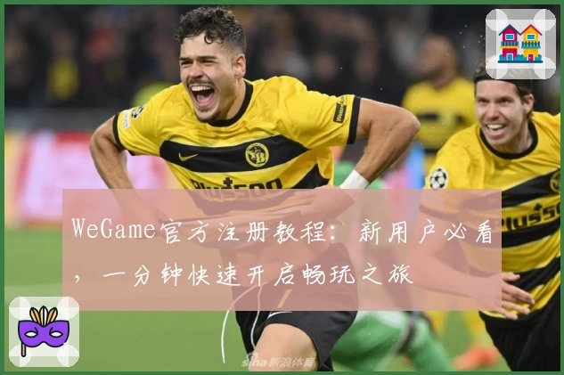 WeGame官方注册教程：新用户必看，一分钟快速开启畅玩之旅
