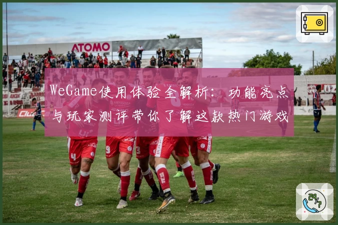 WeGame使用体验全解析：功能亮点与玩家测评带你了解这款热门游戏平台