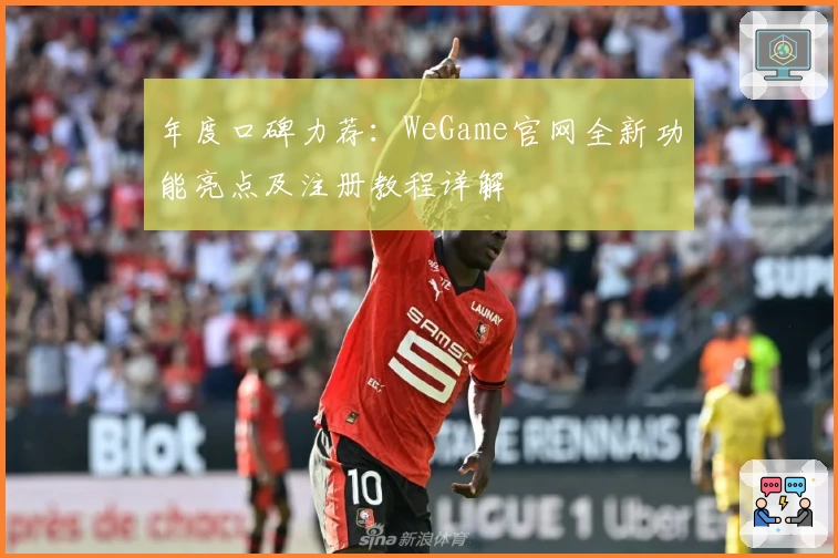 年度口碑力荐：WeGame官网全新功能亮点及注册教程详解