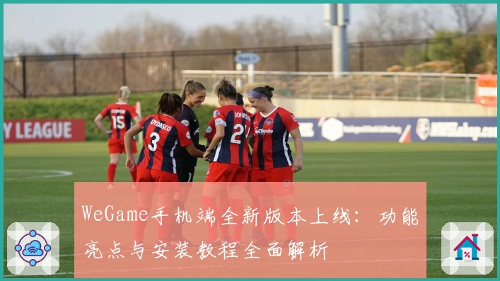 WeGame手机端全新版本上线：功能亮点与安装教程全面解析