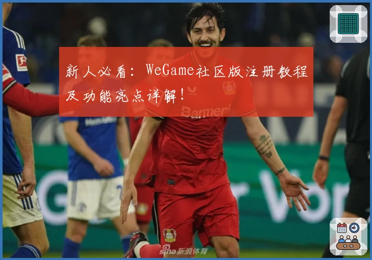 新人必看：WeGame社区版注册教程及功能亮点详解！