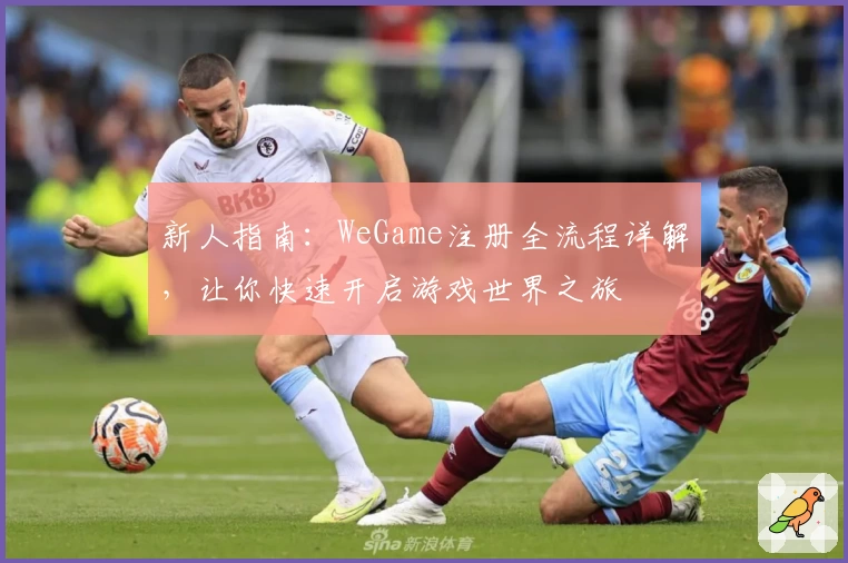 新人指南：WeGame注册全流程详解，让你快速开启游戏世界之旅
