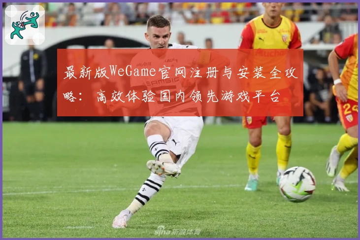 最新版WeGame官网注册与安装全攻略：高效体验国内领先游戏平台