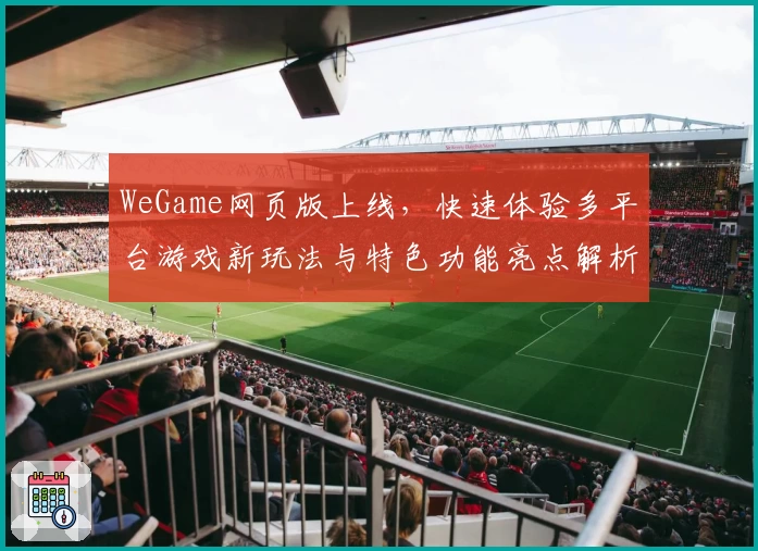 WeGame网页版上线，快速体验多平台游戏新玩法与特色功能亮点解析