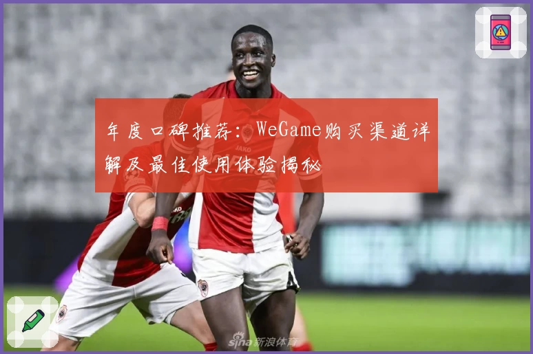 年度口碑推荐：WeGame购买渠道详解及最佳使用体验揭秘