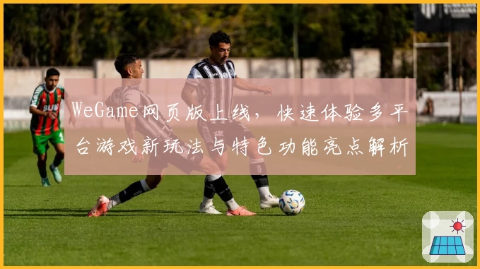 WeGame网页版上线，快速体验多平台游戏新玩法与特色功能亮点解析