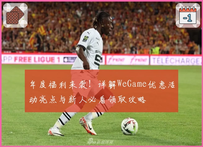年度福利来袭!详解WeGame优惠活动亮点与新人必看领取攻略
