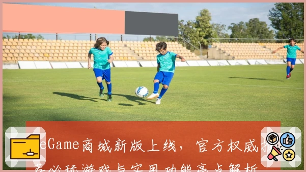 WeGame商城新版上线，官方权威推荐必玩游戏与实用功能亮点解析