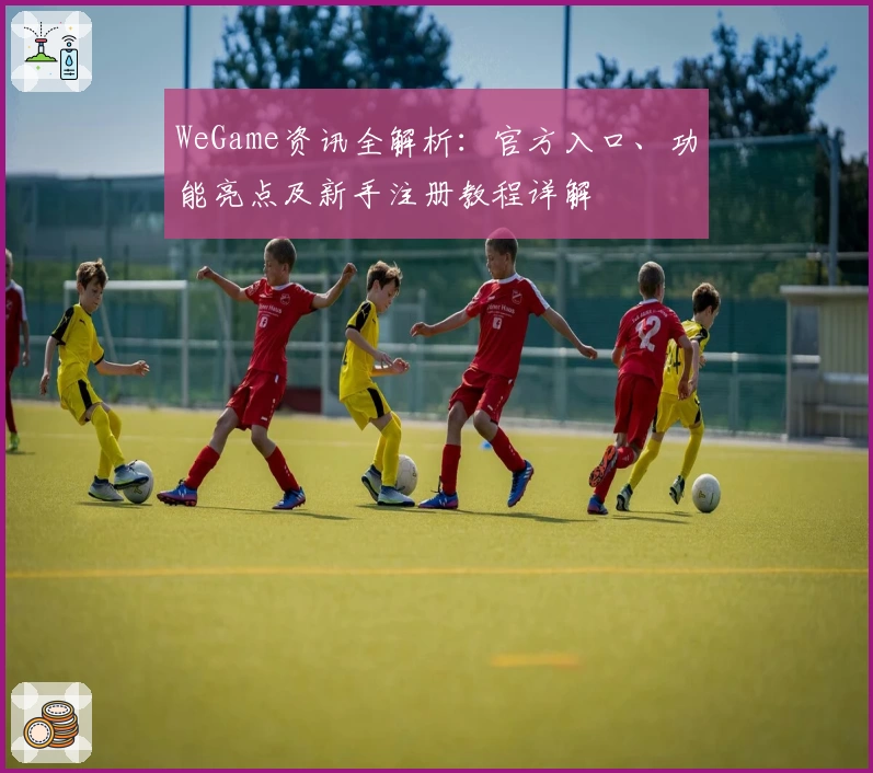WeGame资讯全解析:官方入口、功能亮点及新手注册教程详解