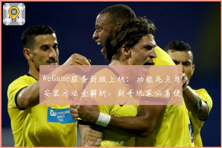 WeGame服务新版上线：功能亮点与安装方法全解析，新手玩家必看使用教程
