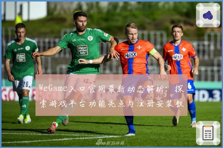 WeGame入口官网最新动态解析：探索游戏平台功能亮点与注册安装教程
