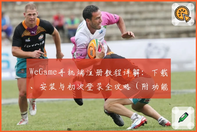 WeGame手机端注册教程详解：下载、安装与初次登录全攻略（附功能亮点）