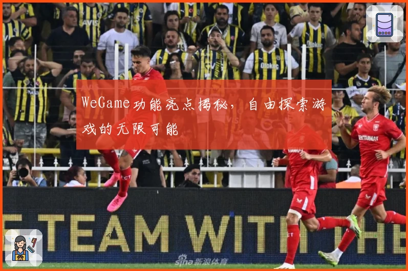 WeGame功能亮点揭秘，自由探索游戏的无限可能